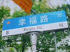 -Luneurs(幸福里店)