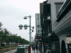 -镰仓 峰本(八幡宫前本店)