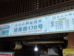 -朱记小郑酥烧饼(建康路店)