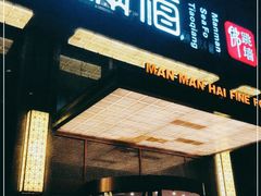 门面-满满海佛跳墙(千禧店)