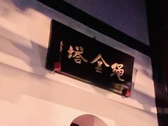 -绳金塔