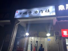 -沙码子油炸社(滨江·海棠湾店)