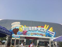 -天山海世界·米立方