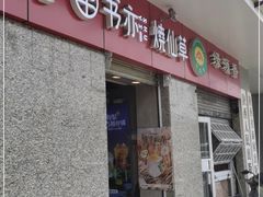 门面-书亦烧仙草(北大街店)