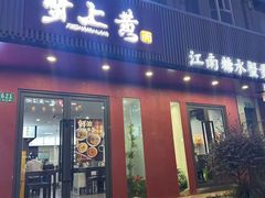 -蟹上黄·蟹黄面·江南糖水(人民广场店)