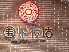 -围炉夜话·潮汕卤水火锅(榕江店)