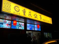 门面-重庆故事姊妹老火锅(财经学院店)