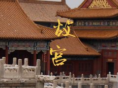 -故宫博物院(故宫)