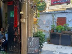 -艺冉时光(田子坊店)