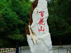 -白草畔自然风景区