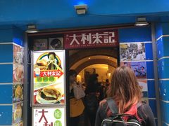 -大利来记餐厅(大三巴店)