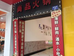 -尚品海鲜肥牛自助火锅(湖明店)