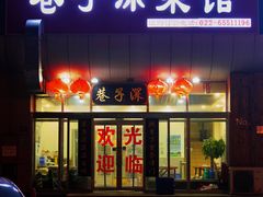 门面-巷子深菜馆·津门肘子(滨海店)