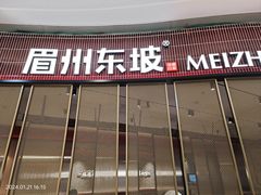 -眉州东坡·川菜(川沙百联店)