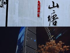 -山塘街