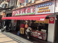 -八市阿杰五香(大元路分店)
