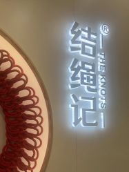 -结绳记(朝阳大悦城店)