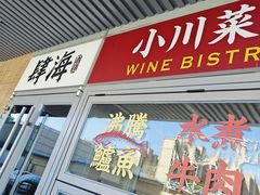 -肆海小川菜酒馆Wine Bistro (青年路店)