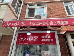 -冰冰酱老味刨冰绵绵冰(爱国道店)