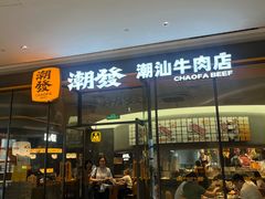-潮发潮汕牛肉店(长隆店)