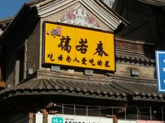 门面-蔼若春.传承三十年云南菜(金碧公园店)