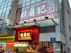 -禄鼎记·排队俩小时都要吃的酸菜鱼(石牌桥店)