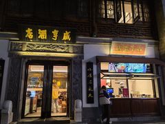 门面-香园茶社·金陵小灶(老门东店)