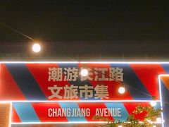 -长江路历史文化街区