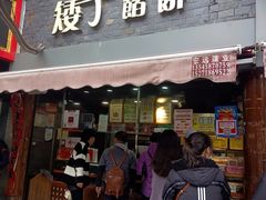 -矮子馅饼(大成路店)