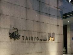 -大渔之观(安贞店)