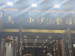 -马洪小炒泡馍馆(钟楼回民街店)