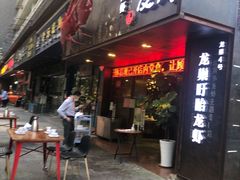 门面-龙巢盱眙龙虾·牛蛙·烧烤宵夜(八卦岭店)
