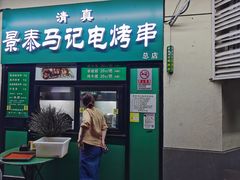 -景泰马记电烤串(景泰店)