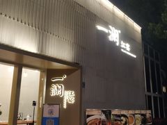 门面-一澜江宴·江景地标楚菜(江滩公园店)