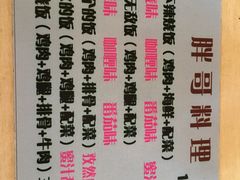 -胖哥料理(兴义里店)