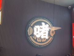 -火啫啫·粤式啫啫煲(南京弘阳店)