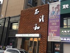 门面-正清和·推拿养生(第五郡店)