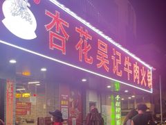 -杏花吴记牛肉火锅