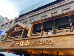 门面-一江山炭火烤肉专门店