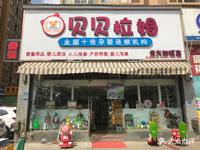 贝贝拉姆(云大知城店)图片 第7张