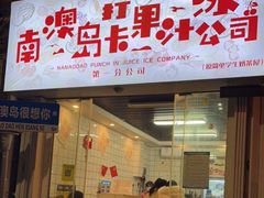 门面-南澳岛打卡果汁冰公司