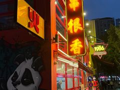 -冒椒火辣(太古里店)