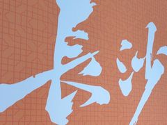 -火宫殿·湘菜小吃·商务宴请·生日聚会(市府店)