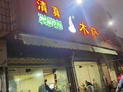 门面-木萨火锅店(开鲁路店)