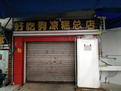 门面-好吃狗凉糕总店