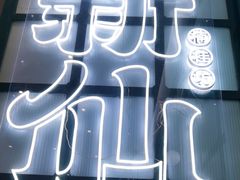 -新仙清汤牛腩(铜锣湾店)
