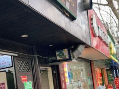 门面-清真蒋有记(秦虹路店)