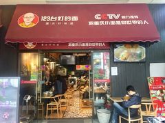 门面-车沾巷·重庆老味豌杂面