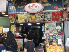 门面-利强记北角鸡蛋仔(弥敦道店 )