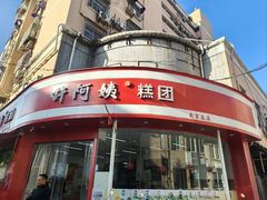 -许阿姨糕团店(南京总店)